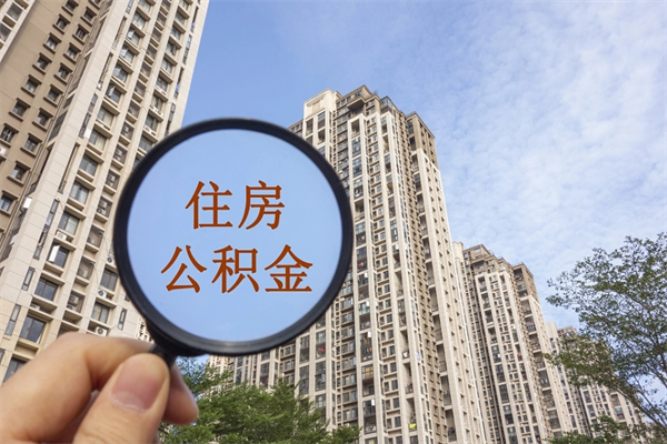 海南公积金小额提取（公积金小额怎么提取）