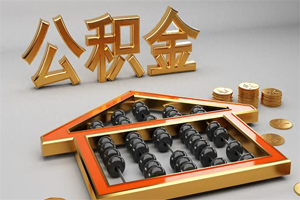海南急用钱提取公积金的方法（急用钱怎么提取住房公积金）
