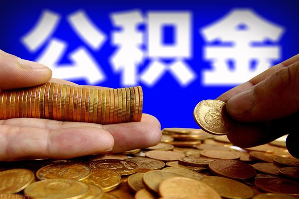 海南缺钱想提取公积金怎么办（缺钱可以提取公积金对征信有影响么）
