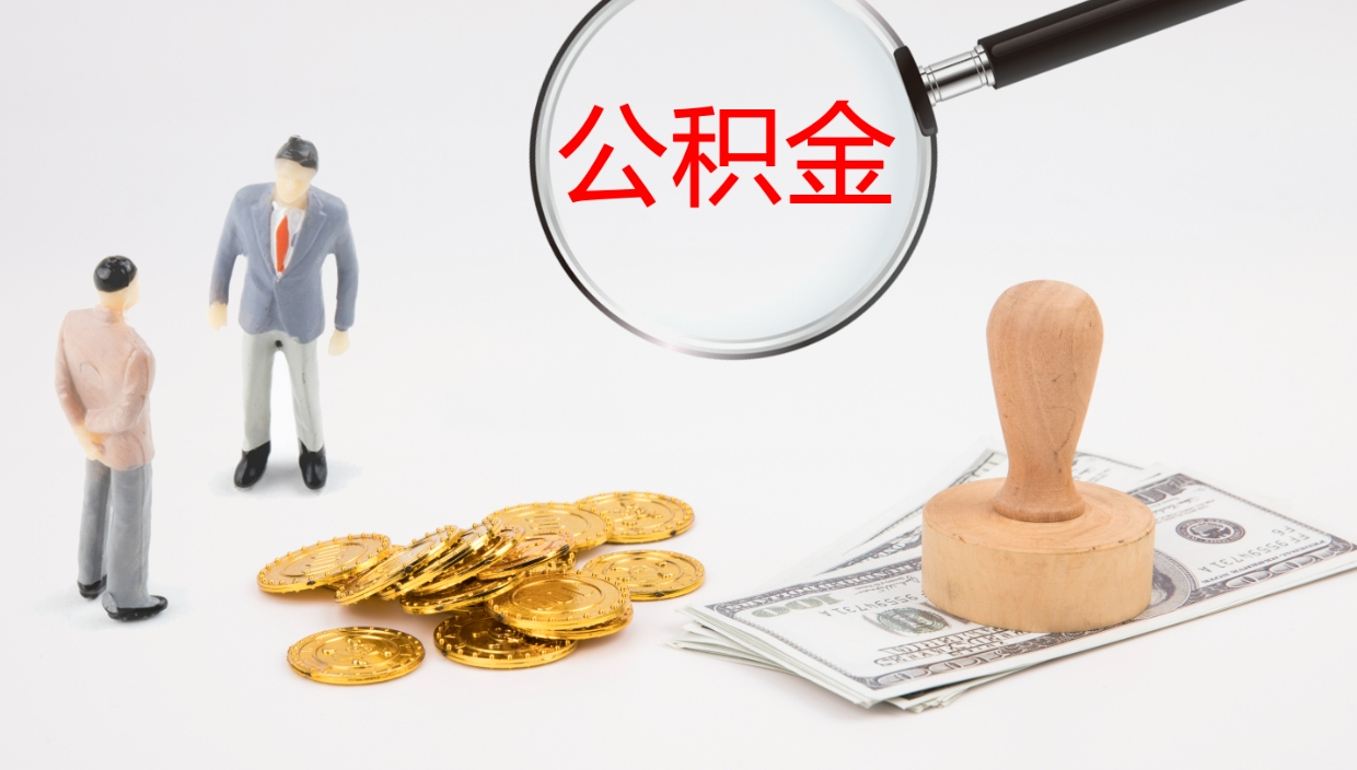 海南提取公积金的条件（提取公积金办理流程）