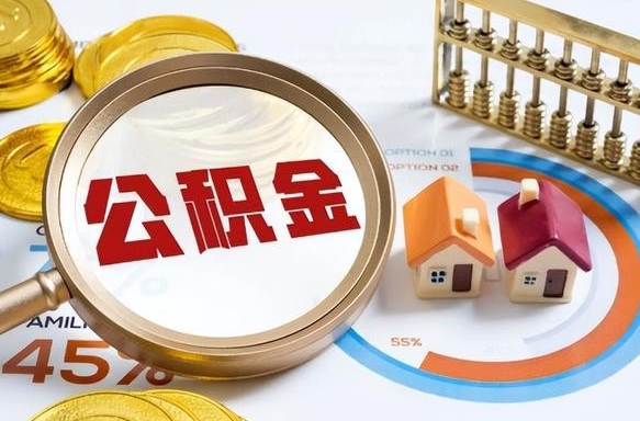 海南公积金怎么领取流程（这样领取住房公积金）