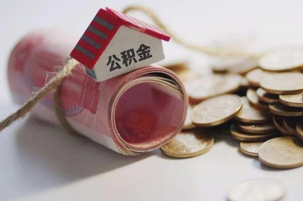 海南公积金可以取出来吗（能把公积金取出来吗）