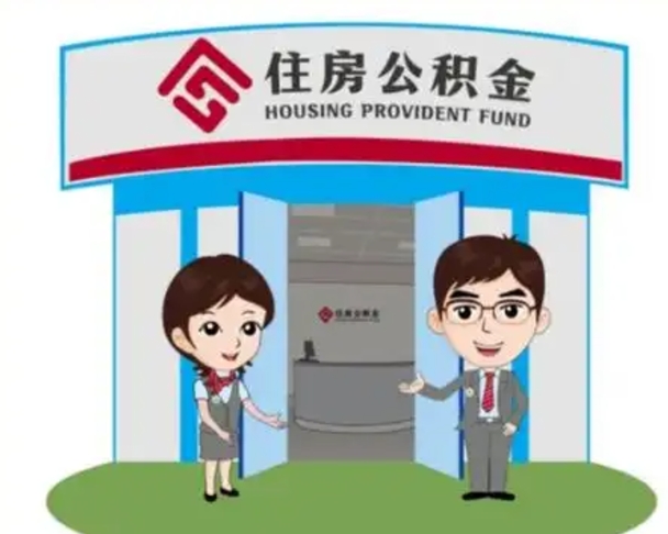 海南公积金怎么领取流程（领取住房公积金的流程）