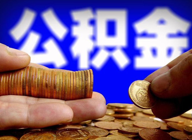 海南急用钱提取公积金的方法（着急用钱怎么提取公积金）